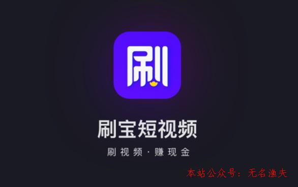 刷寶看視頻賺錢(qián)真的嗎？能否1元提現(xiàn)？剖析一下,排版技巧