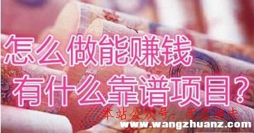 網(wǎng)賺無(wú)需投資項(xiàng)目,在家里做什么能賺錢(qián)?兩小時(shí)就能收入幾千的事情你做不做？