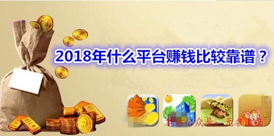 2018年什么平臺(tái)賺錢(qián)對(duì)照靠譜？最可靠的網(wǎng)賺平臺(tái)分享給你,半灰色網(wǎng)賺項(xiàng)目教程