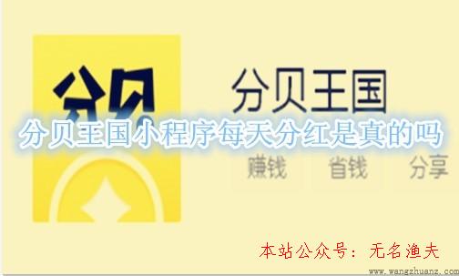 怎樣玩抖音,分貝王國小程序天天分紅是真的嗎？1元提現秒到賬是真是假