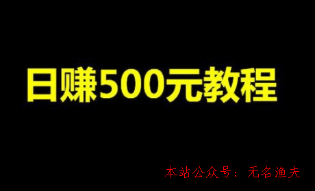 直播賺錢,真實日賺500的項目有哪些？干貨分享