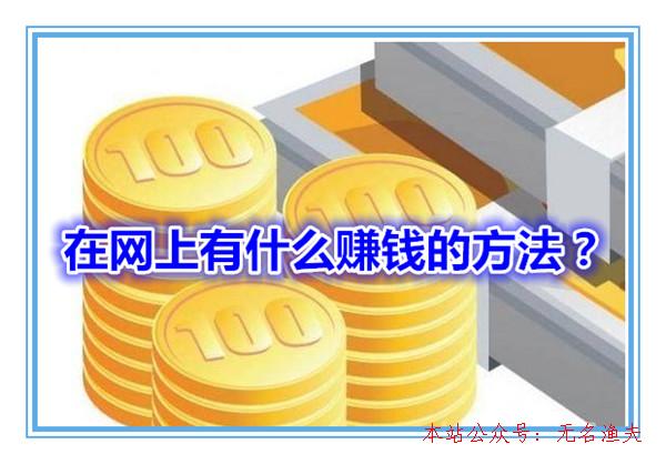 在網(wǎng)上有什么賺錢的方式？推薦十種靠譜的網(wǎng)絡賺錢方式給人人,網(wǎng)賺可靠項目
