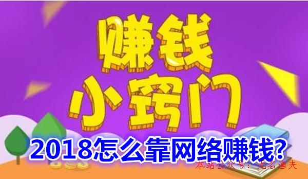 簽到賺錢,2018怎么靠網(wǎng)絡(luò)賺錢？分享一個(gè)最簡(jiǎn)樸的方式，無(wú)成本零投資