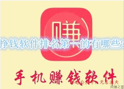 掙錢軟件排名第一的有哪些？分享幾款最適合民眾的APP,微信推廣方法