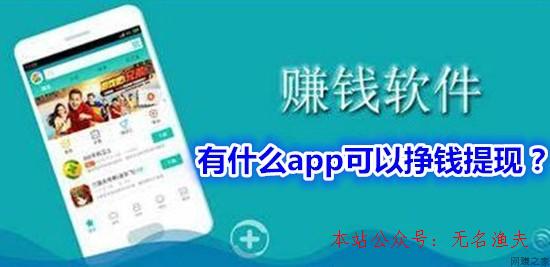 有什么app可以掙錢提現(xiàn)？分享一個看新聞就能賺錢提現(xiàn)的app,網(wǎng)賺免費項目