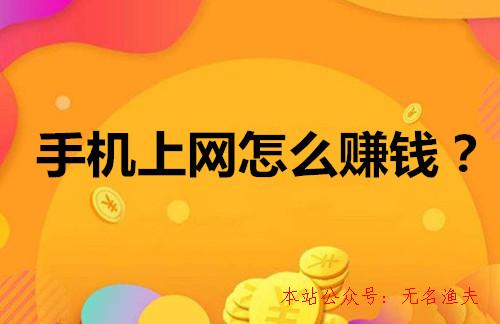 手機上網(wǎng)怎么賺錢？這幾個方式超簡樸，一天能賺十幾塊,網(wǎng)絡代購怎么做