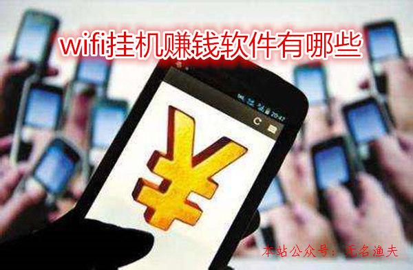 還在尋找wifi掛機賺錢軟件？您OUT了，這幾款軟件比掛機掙得多,微商賣什么好