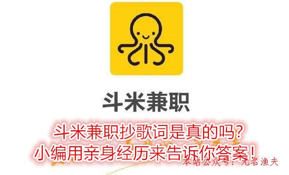 斗米兼職抄歌詞是真的嗎？小編用親身經(jīng)歷來告訴你謎底！,互聯(lián)網(wǎng)賺錢可操作項目