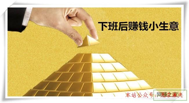 下班后賺錢小生意推薦：操作簡(jiǎn)單，兼職也能月收入3000