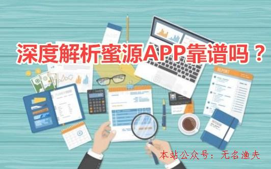 網(wǎng)賺項(xiàng)目到哪里宣傳,蜜源app靠譜嗎？怎么賺取傭金？深度剖析蜜源APP賺錢的真相