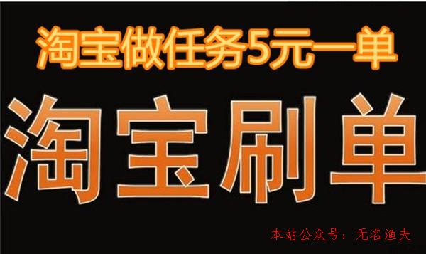 可靠 網(wǎng)賺項(xiàng)目,淘寶做義務(wù)5元一單，你還在做嗎？別傻了，現(xiàn)在刷單最少8元