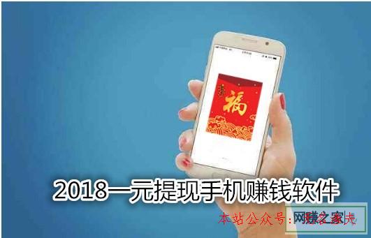 網(wǎng)賺項目導(dǎo)航源碼,2018一元提現(xiàn)手機賺錢軟件大清點：注冊即可提現(xiàn)秒到