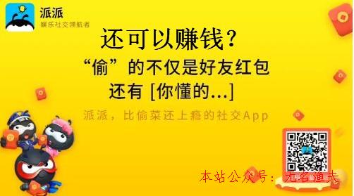 派派賺錢是真的嗎？老司機(jī)告訴你派派到底怎么賺錢？,快速泡妞