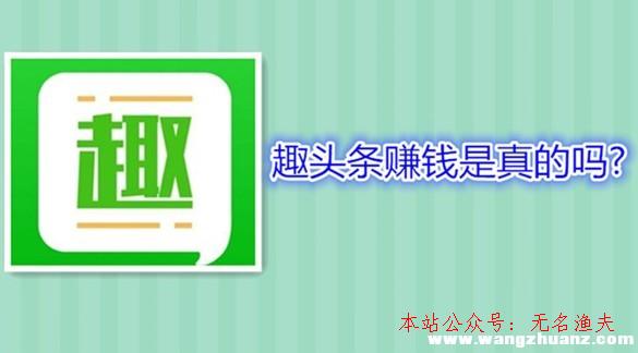 經(jīng)典網(wǎng)賺項(xiàng)目,趣頭條賺錢是真的嗎？有沒有比趣頭條賺錢快的軟件？一起討論下