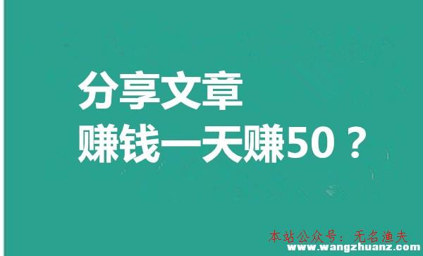 趙麗穎代言的網(wǎng)賺項(xiàng)目,分享文章賺錢哪個(gè)平臺(tái)好？推薦2018最新轉(zhuǎn)發(fā)文章賺錢的軟件