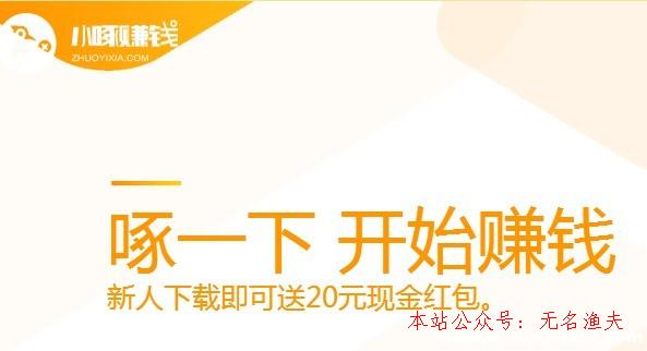 小啄賺錢app是真的嗎？是不是圈套？周全剖析揭開真相,音無