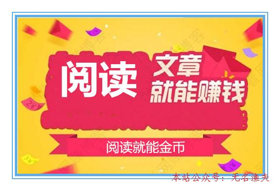 哪款閱讀賺錢軟件最好？說說我在趣頭條上閱讀賺錢的履歷,60個偏門暴利賺錢項目