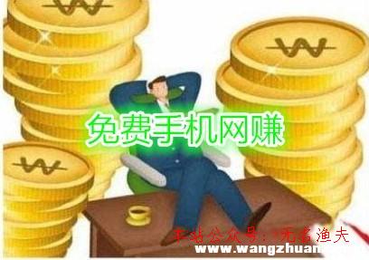 最真實的網(wǎng)賺項目,正規(guī)的手機網(wǎng)賺免費平臺，零成本賺錢軟件推薦給你