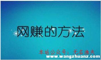 微信公眾號(hào)有什么用,老司機(jī)教人人一招賺錢(qián)，一天掙10-20元的網(wǎng)賺，很簡(jiǎn)單