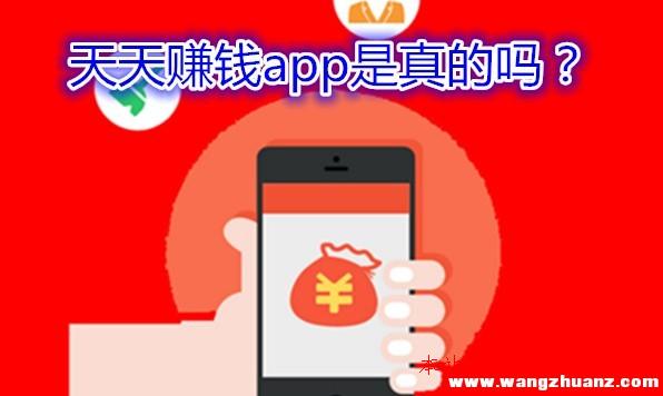 天天賺錢(qián)app是真的嗎？安裝下載后告訴你謎底,個(gè)人如何做微商代理