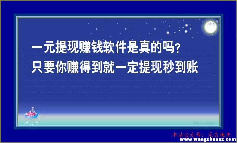 2020網(wǎng)賺項(xiàng)目是真的嗎,一元提現(xiàn)賺錢軟件是真的嗎？只要你賺到就一定提現(xiàn)秒到賬