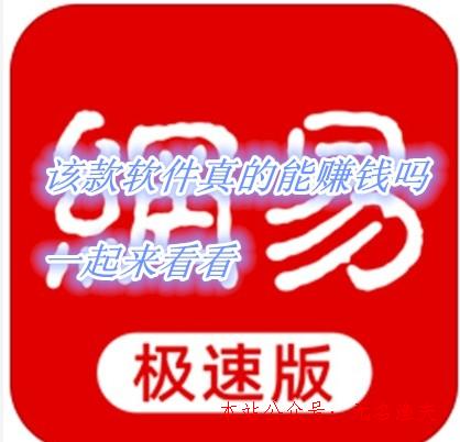 2020年最輕松的網(wǎng)賺項(xiàng)目,網(wǎng)易新聞極速版怎么賺錢？2.88元就能提現(xiàn)是真的嗎