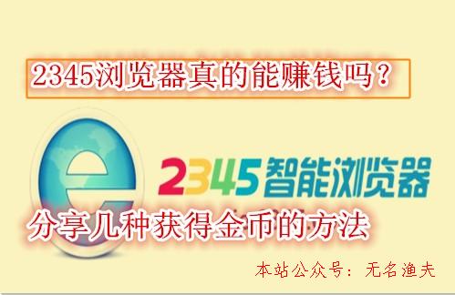 微信漲粉,2345瀏覽器能賺錢是真的嗎？分享幾個(gè)快速獲得金幣的方式