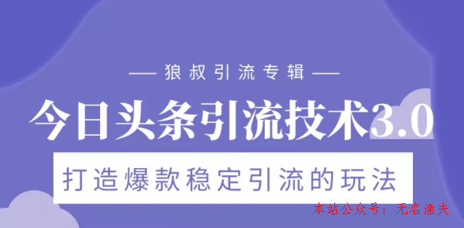 狼叔今日頭條引流技術(shù)3.0，打造爆款穩(wěn)定引流的玩法，VLOG引流技術(shù)