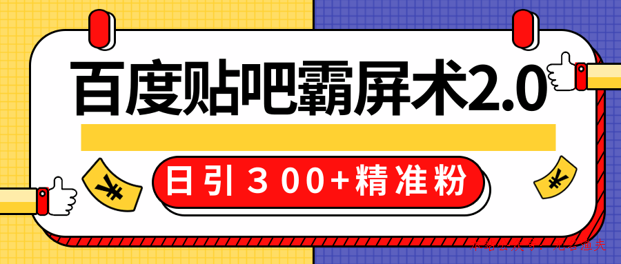 售價(jià)668元百度貼吧精準(zhǔn)引流霸屏術(shù)2.0，實(shí)戰(zhàn)操作日引３00+精準(zhǔn)粉全過程