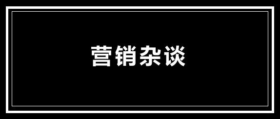 營銷雜談 | 8月輯,小白蜀黍網(wǎng)賺項目推薦