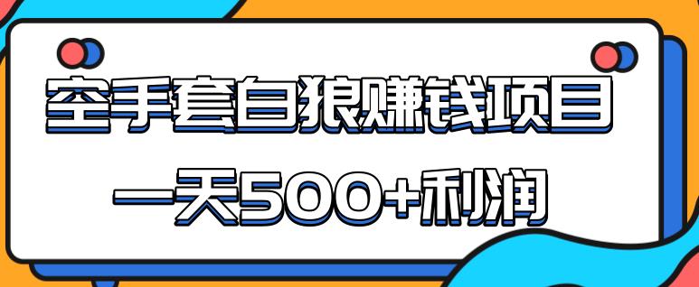 2020手機網(wǎng)賺項目,某團隊內部實戰(zhàn)賺錢項目，一天500+利潤，人人可做