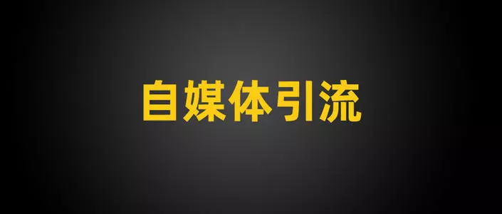 簡單實用的引流推廣平臺