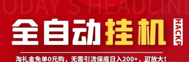 什么是淘禮金？淘禮金項(xiàng)目值得做嗎？實(shí)測(cè)報(bào)告來(lái)了,網(wǎng)兼網(wǎng)賺游戲項(xiàng)目