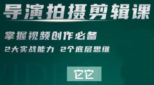 短視頻學(xué)院·導(dǎo)演拍攝剪輯核心課，掌握視頻創(chuàng)作必備的2大實(shí)戰(zhàn)能力與底層思維