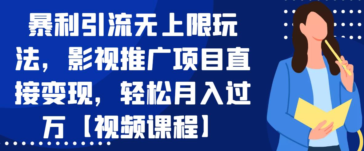 暴利引流無上限玩法，影視推廣項目直接變現(xiàn)，輕松月入過萬【視頻課程】