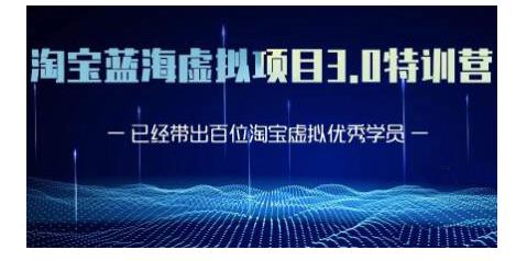 黃島主·淘寶藍海虛擬項目3.0，小白寶媽零基礎的都可以做到月入過萬