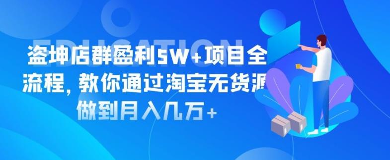 盜坤淘寶店群盈利5W+項(xiàng)目全流程，教你通過淘寶無貨源做到月入幾萬+