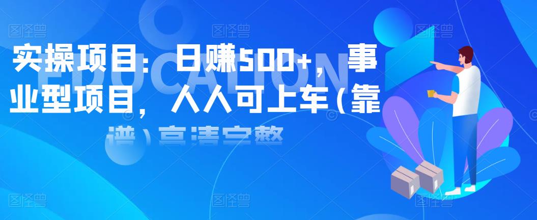 實(shí)操項(xiàng)目：日賺500+，事業(yè)型項(xiàng)目，人人可上車(靠譜)高清完整