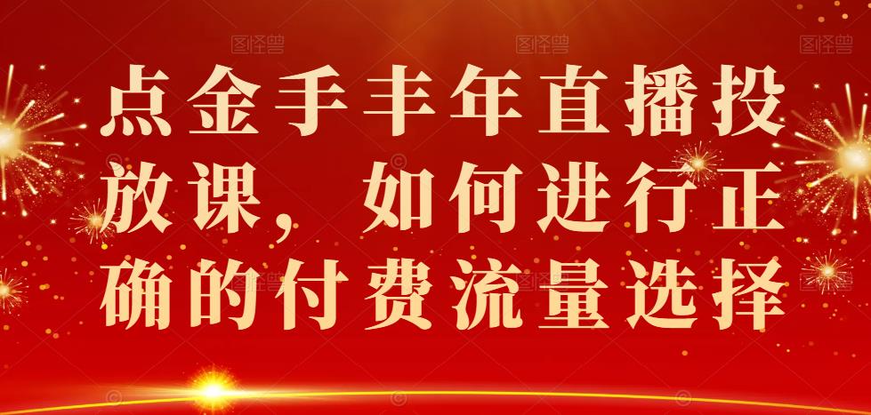 點金手豐年直播投放課，如何進行正確的付費流量選擇