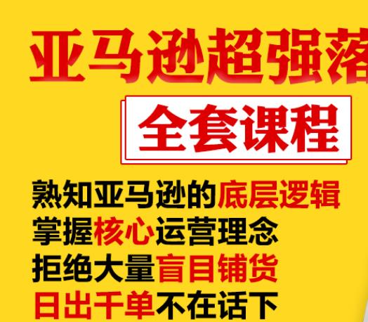 亞馬遜超強落地實操全案課程：拒絕大量盲目鋪貨，日出千單不在話下