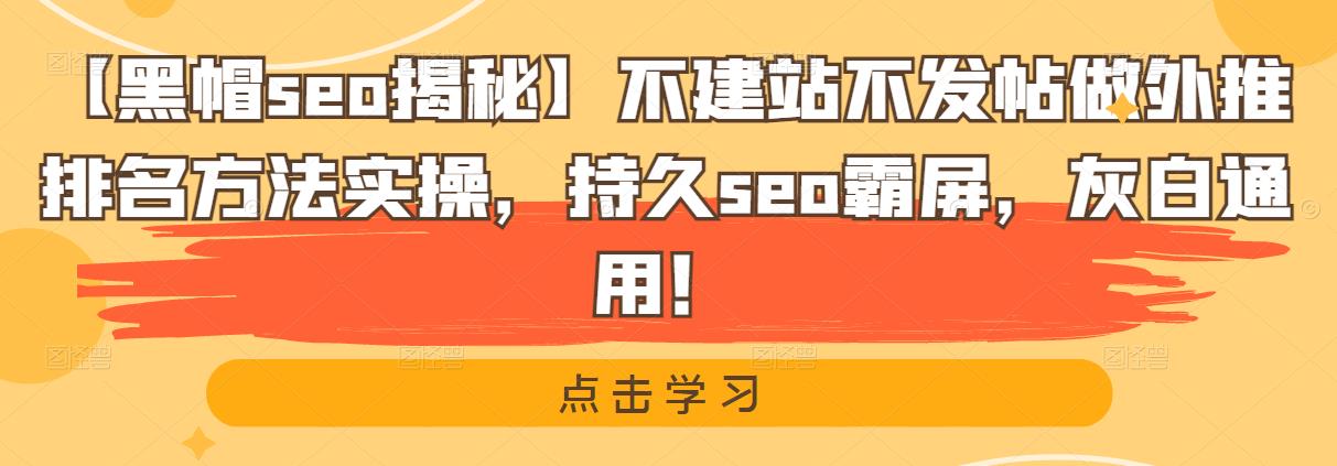 【黑帽seo揭秘】不建站不發(fā)帖做外推排名方法實操，持久seo霸屏，灰白通用！