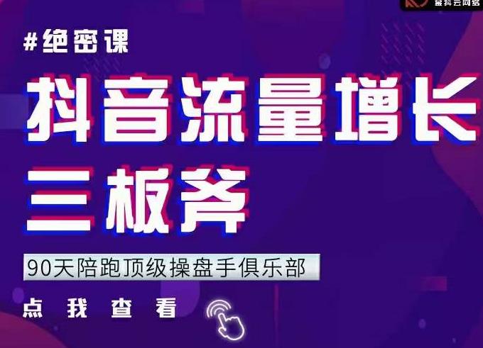 9天陪跑頂級(jí)操盤手俱樂部：抖音流量增長三板斧，解決1-100的增長難題