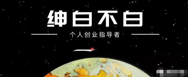 紳白不白·抖音0擼項目：單日收益500，不發(fā)作品，不養(yǎng)號【視頻課程】