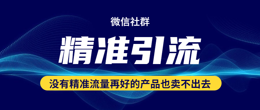 如何混群，如何在同行群里混群并精準引流？