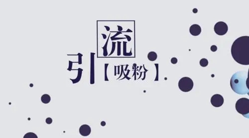 抖音引流推廣工作室，抖音知乎B站快手引流推廣/推廣引流的5個技巧分享