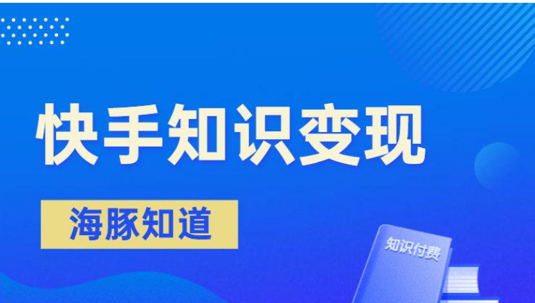 快手增粉器，快手知識變現4大模式，創(chuàng)業(yè)者須知