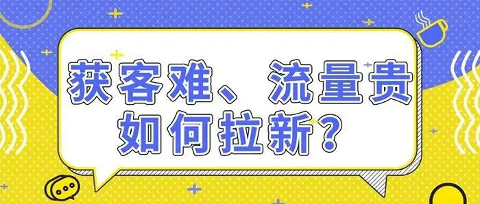 拉新獲客的9種策略快速吸引精準(zhǔn)客戶(hù)