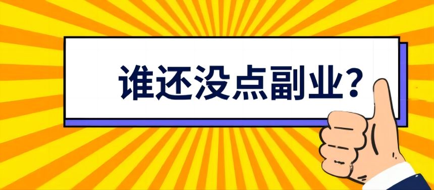 怎樣確定自己適合不適合做一個(gè)副業(yè)項(xiàng)目