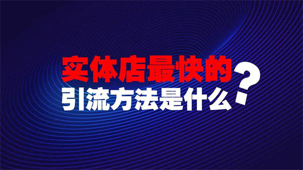 實(shí)體店拓客的9個(gè)思路，分享給你