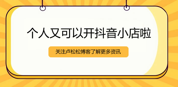 個(gè)人可以開(kāi)抖音小店了